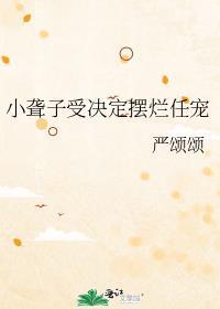 小聋子受宠决定摆烂任宠