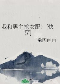 我跟男主抢女人一夕风月免费阅读