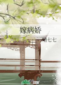 嫁病娇 百度