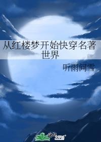 从红楼开始快穿名著世界听雨问雪