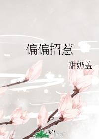 偏偏惹火