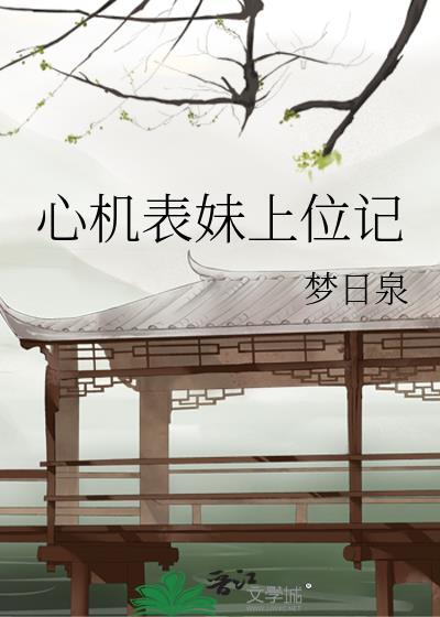 我的竹马很少女在线阅读