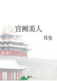 宫阙美人TXT