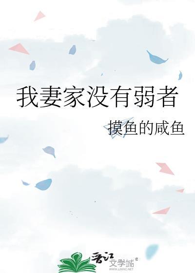 我妻家没有弱者在哪里看