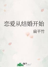 恋爱从结婚开始主演