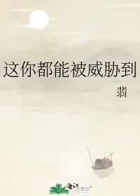 这你都能被威胁到免费