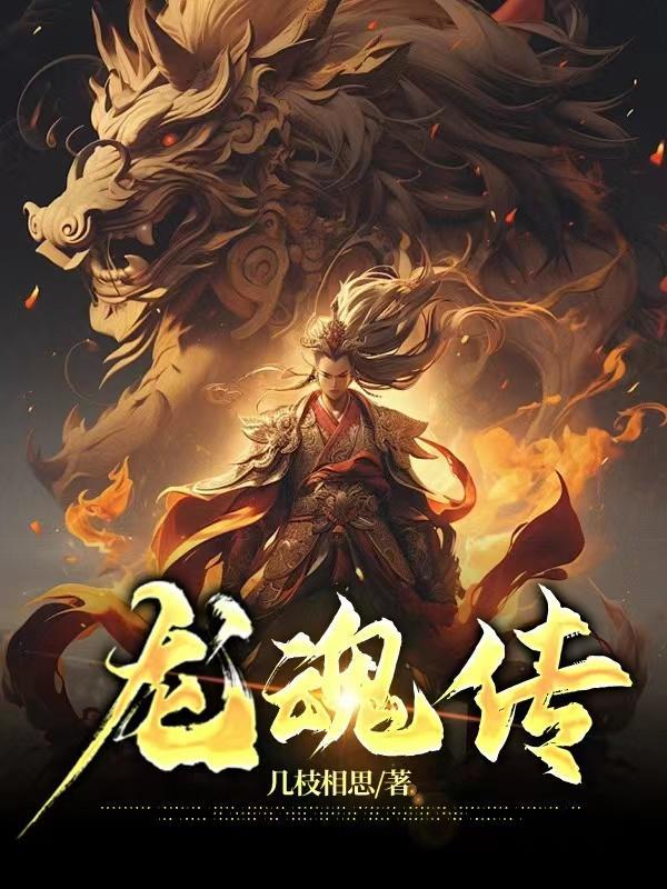 龙魂传江尘境界划分
