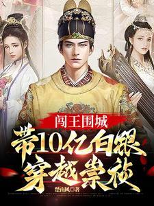 带10亿白银穿越崇祯 第119章