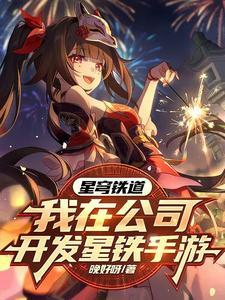 星穹铁道入坑实况