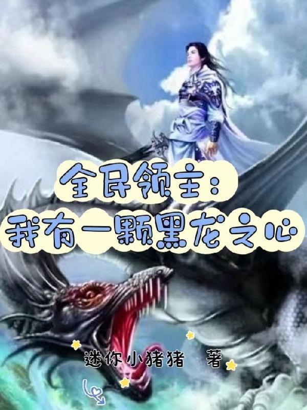 全民领主我有一座观星台