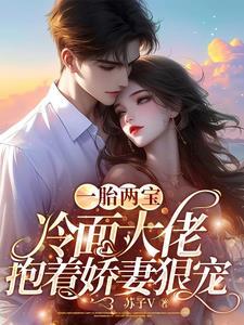 冷面大佬抱着娇妻狠宠电视剧