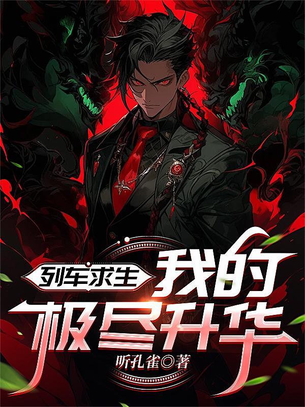 列车求生我的极尽升华TXT最新章节列表