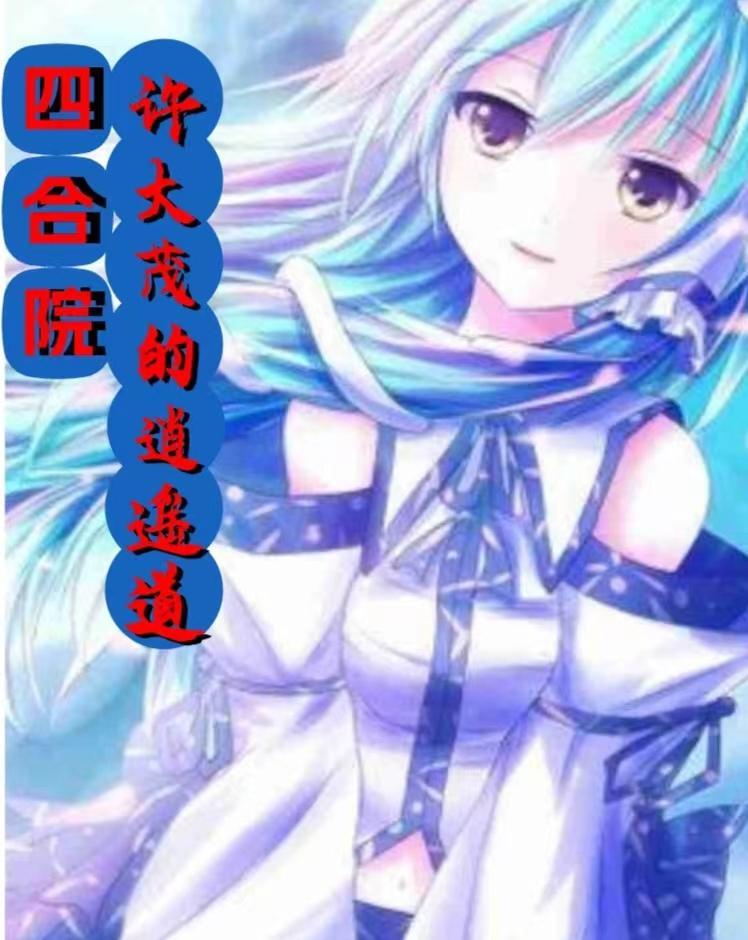 四合院新婚夜娄晓娥盯上