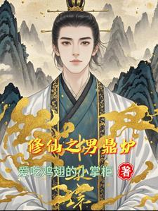 修真鼎炉