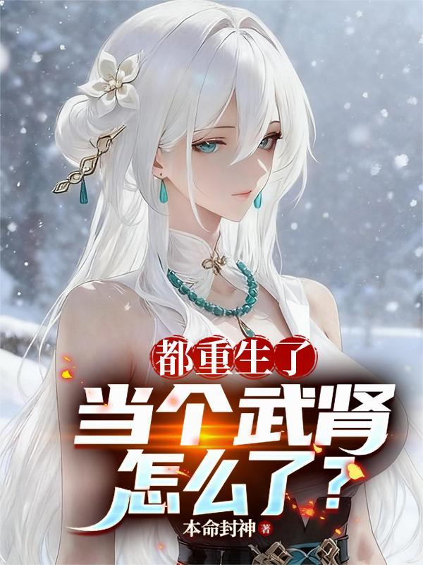 当个武肾怎么了本命封神
