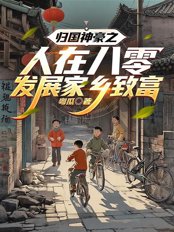 八零年代归国神豪