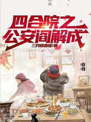 四合院从街遛子到反特先锋