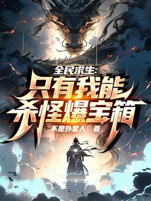 全民求生只有我能杀怪爆宝箱