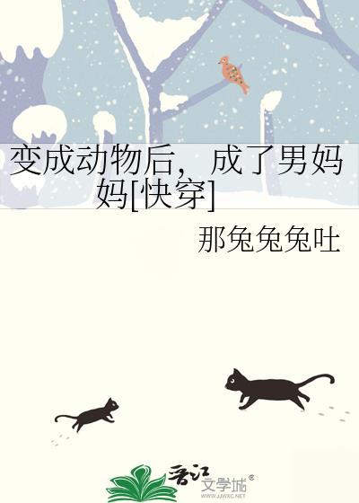 变动物后成了男妈妈TXT百度