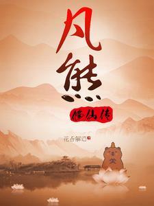 熊族崛起拖后腿熊熊搞笑日记txt