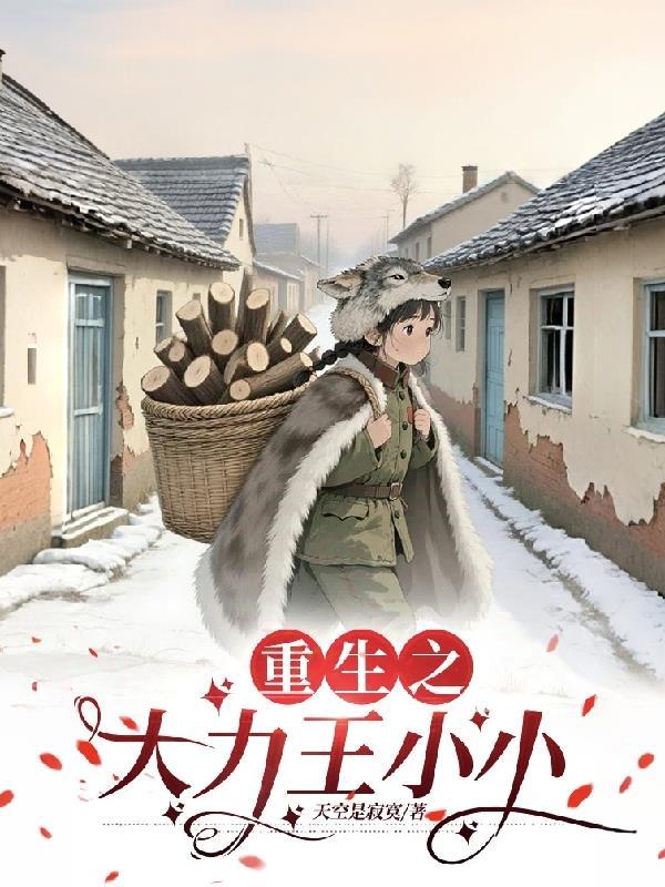 重生之大力王小小短剧在线观看