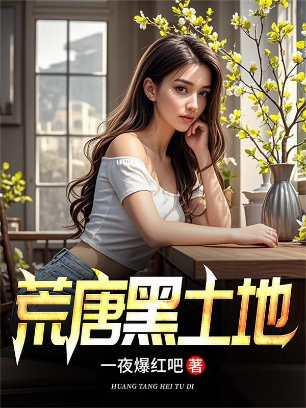 荒唐黑土地陈斌苏文渊