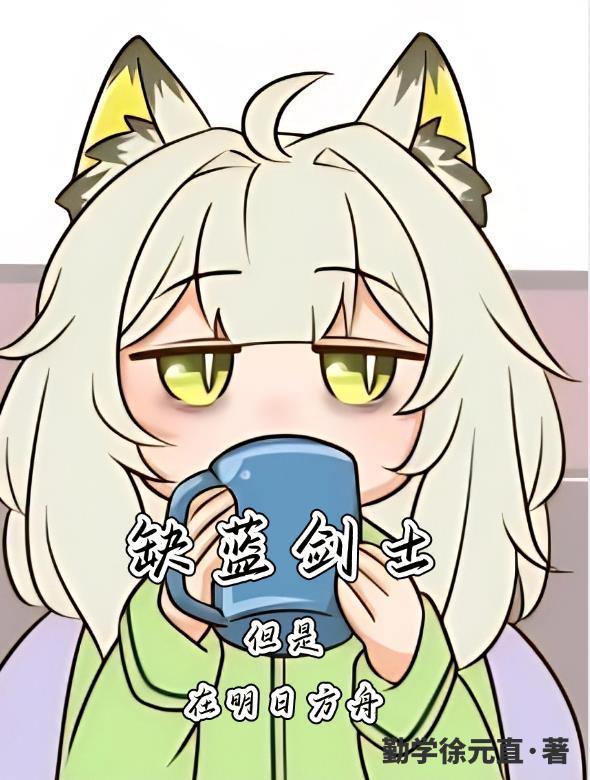 明日方舟蓝毛干员有谁