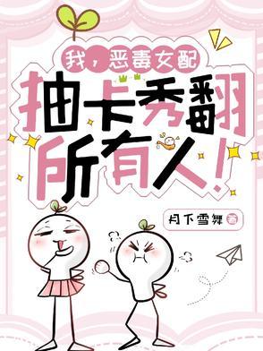 我恶毒女配杀穿龙傲天笔趣阁免费阅