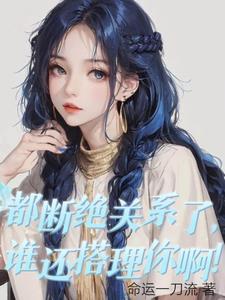 断绝关系后我决定