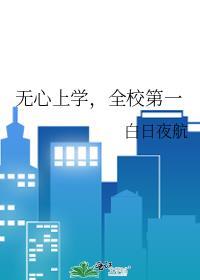 无心上学全校第一番外