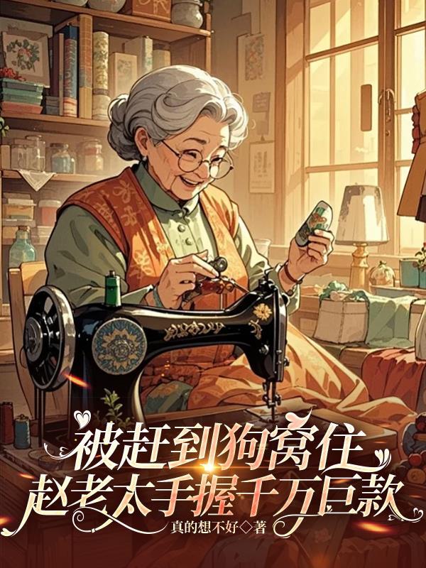 被赶到狗窝住赵老太手握千万巨款全文