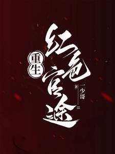 重生之红色巅峰君凌txt