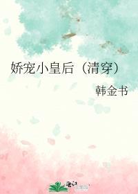 娇宠小皇妃