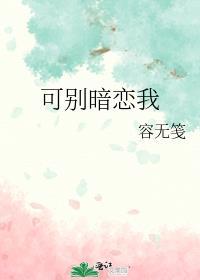 别把暗恋当饭吃微博