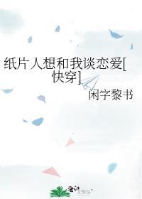 纸片人想和我谈恋爱番完TXT