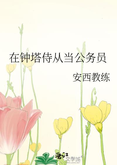 在钟塔侍从当公务员百度