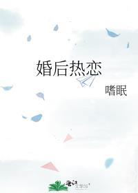 与她婚后热恋
