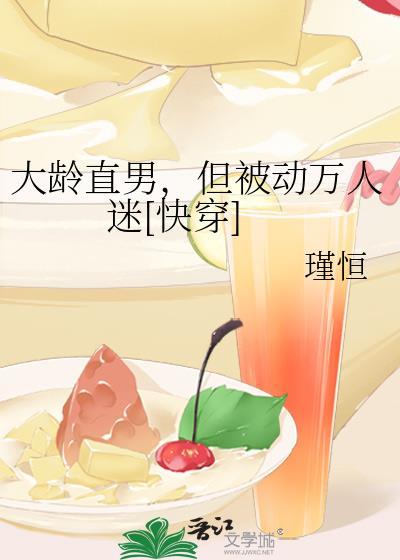 大龄直男被动成为万人迷