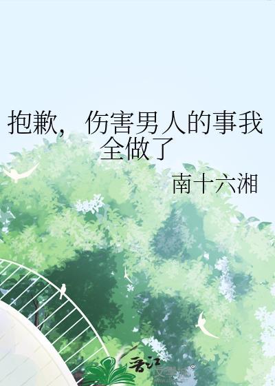 抱歉伤害男人的事情我做不