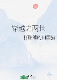 穿越之两世 作者打瞌睡的田园猫