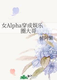 穿成女alpha之后星际