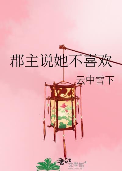 郡主不嫁叫什么