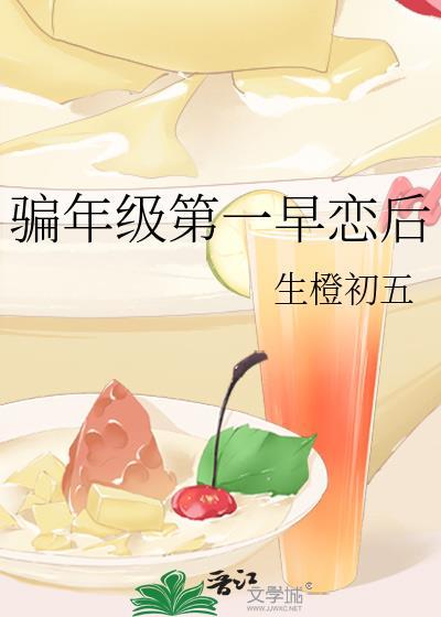 骗年级第一早恋后by生橙初五免费阅读