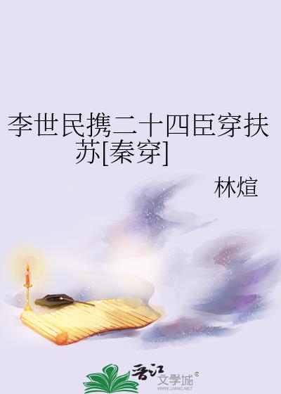 李世民穿越剧