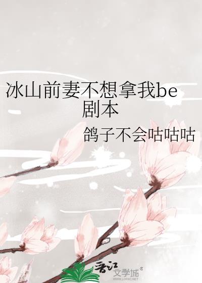 冰山总裁竟是我前女友