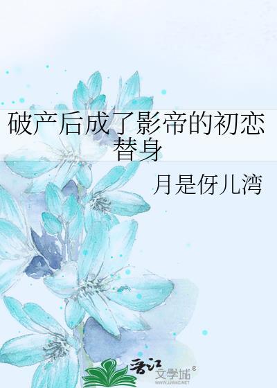 破产后我成了死对头的密书短剧免费观看