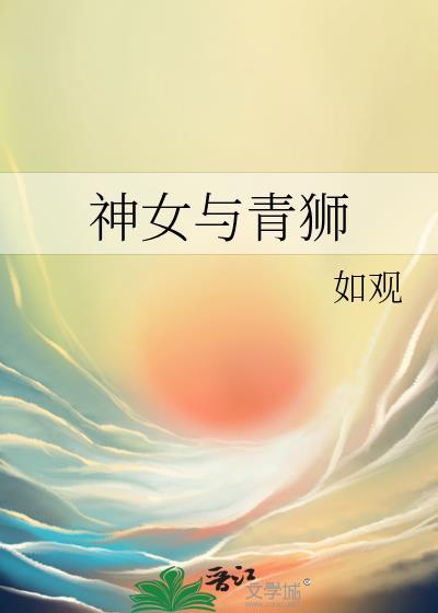 神女和其他男性的关系