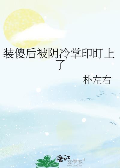 装傻后被阴冷掌印盯上番外篇免费阅读