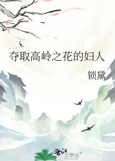 高岭之花的采撷方式