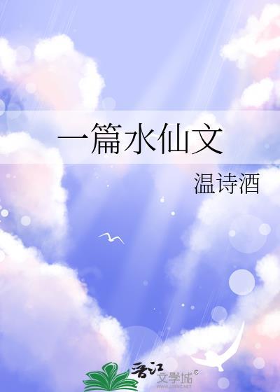 水仙文代表作推荐